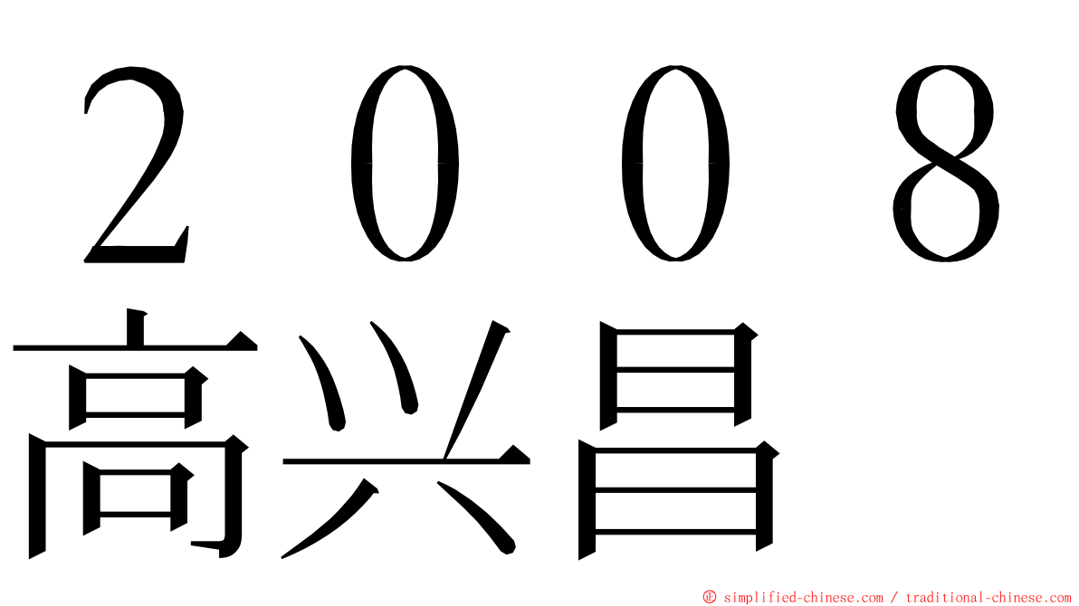 ２００８高兴昌 ming font