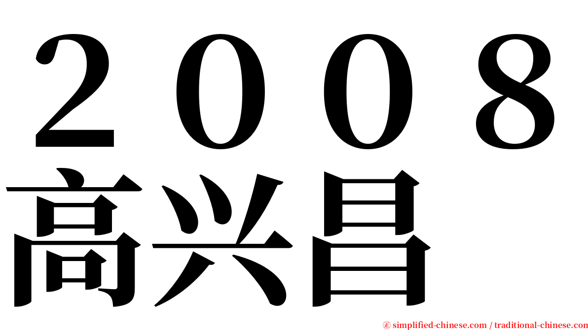 ２００８高兴昌 serif font