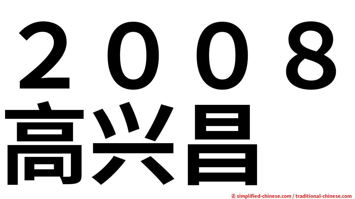 ２００８高兴昌