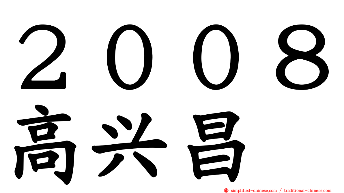 ２００８高兴昌
