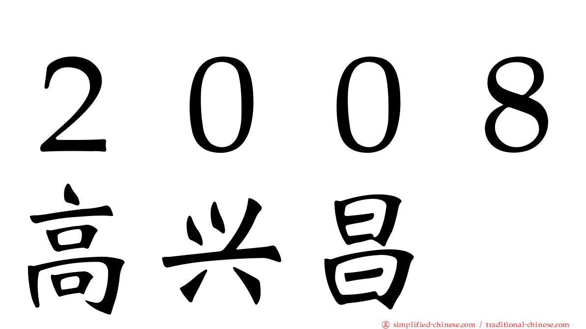２００８高兴昌