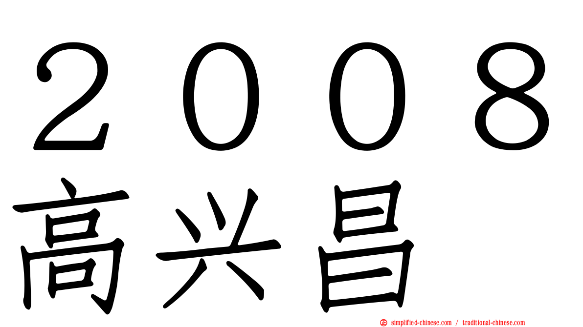 ２００８高兴昌
