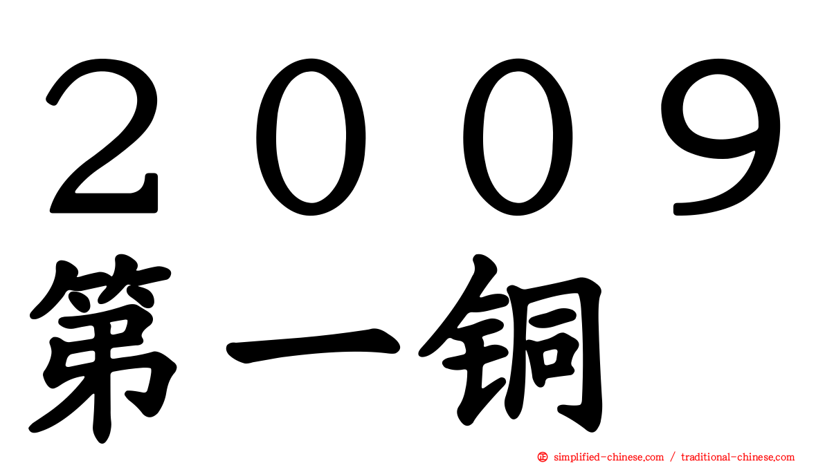 ２００９第一铜