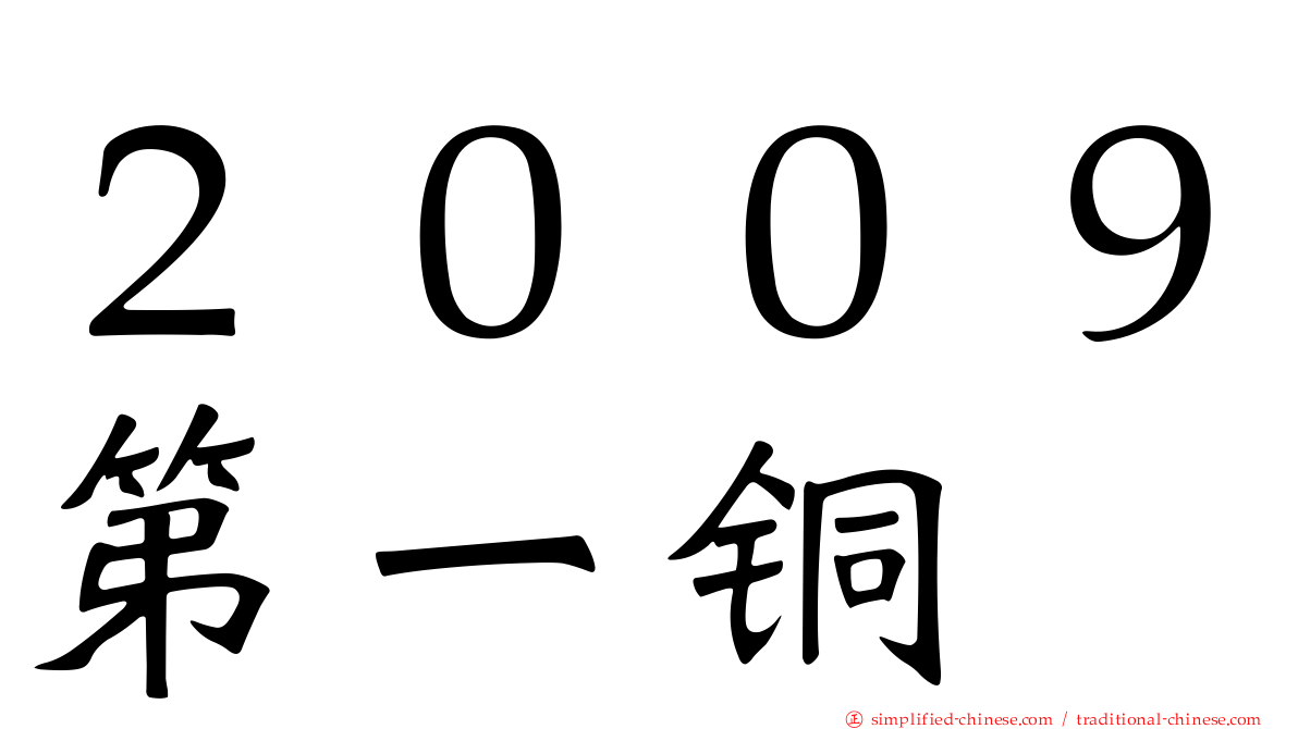 ２００９第一铜