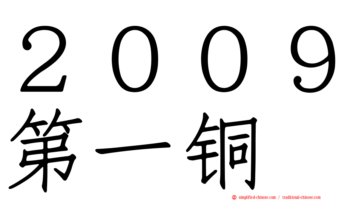 ２００９第一铜
