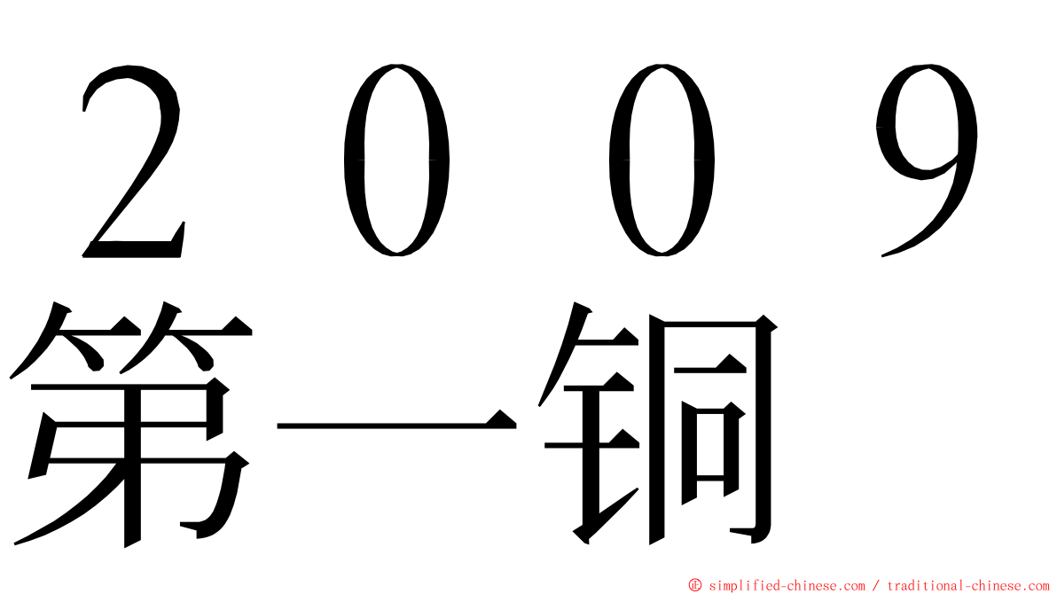 ２００９第一铜 ming font