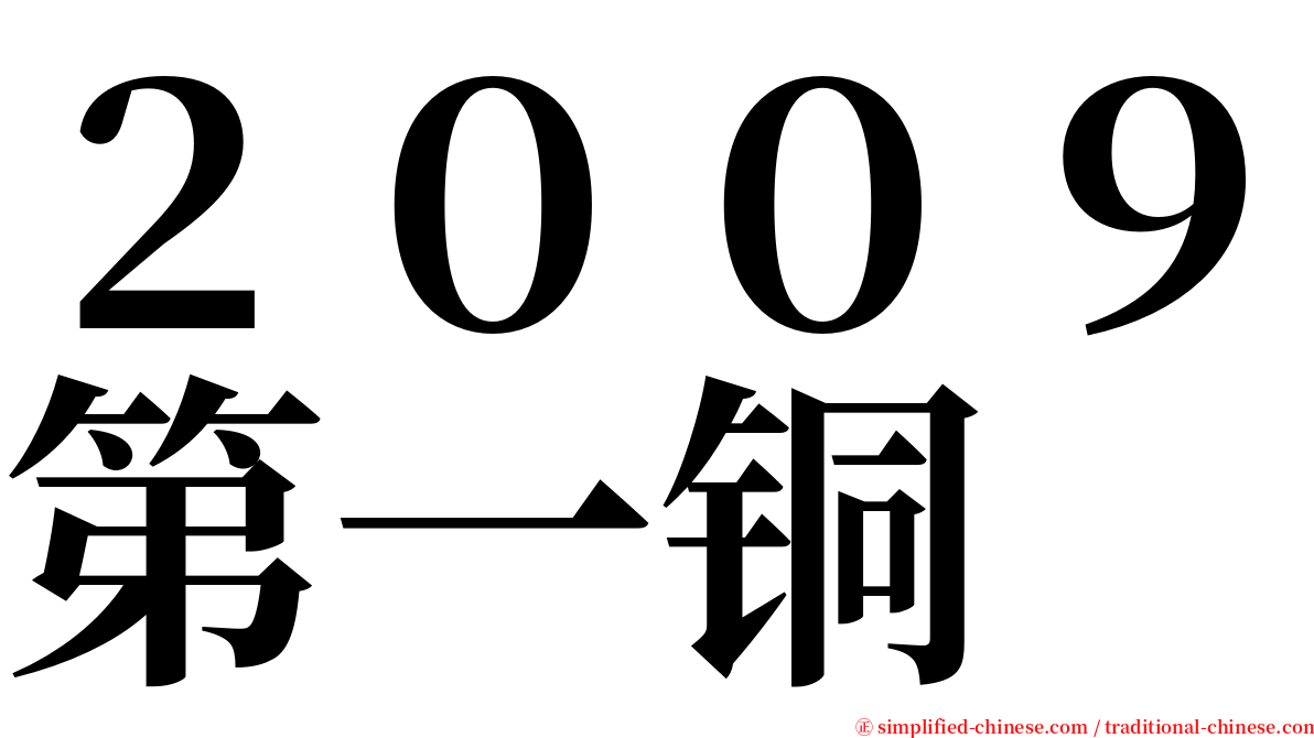 ２００９第一铜 serif font