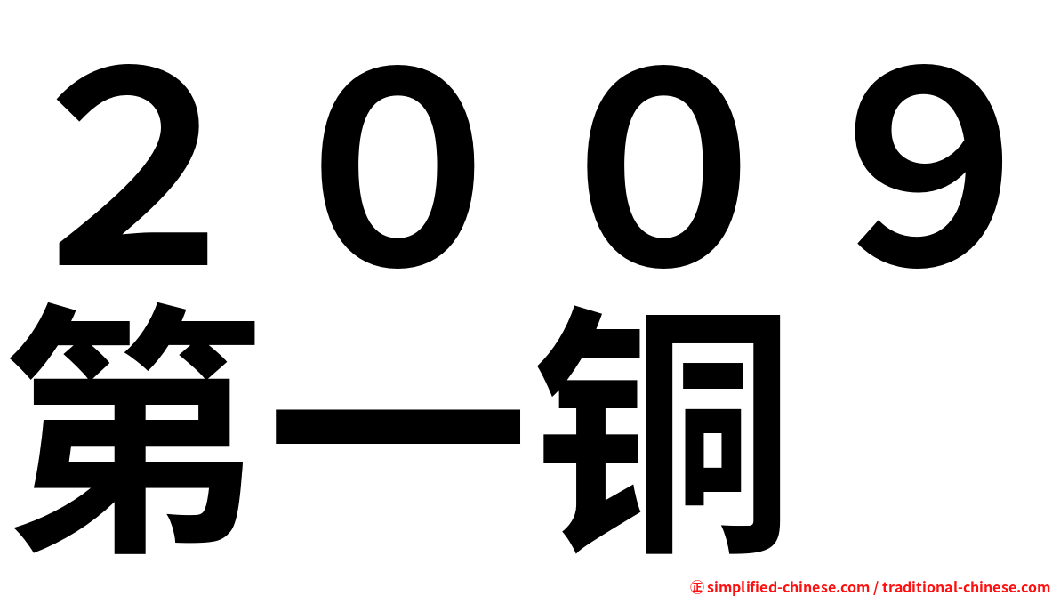 ２００９第一铜