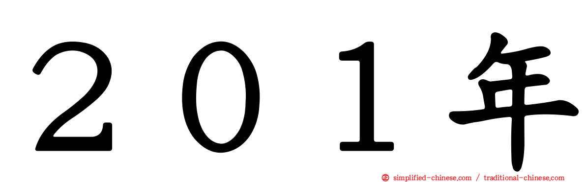 ２０１年