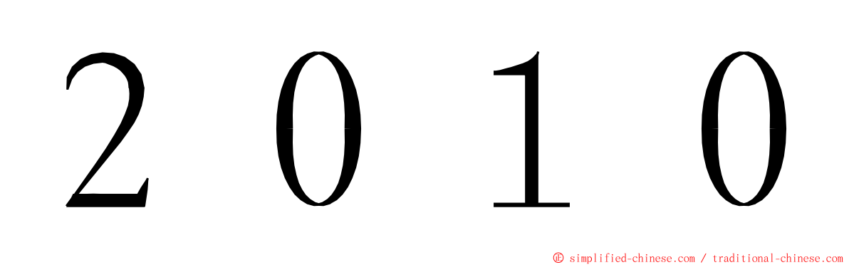 ２０１０ ming font