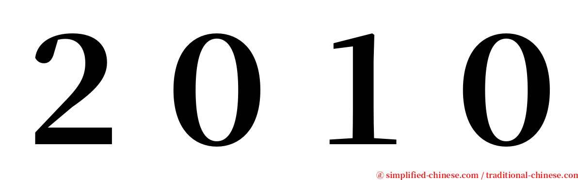 ２０１０ serif font