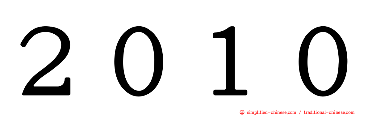 ２０１０