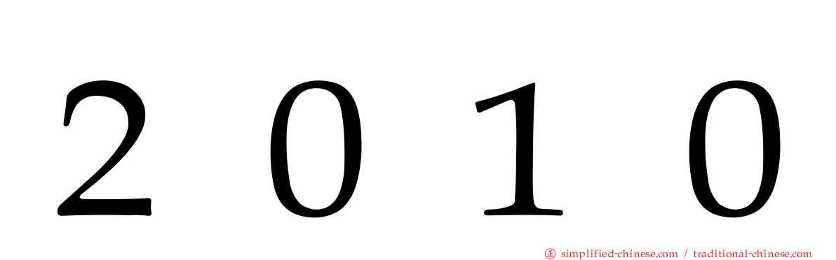 ２０１０