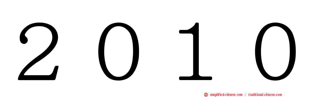 ２０１０