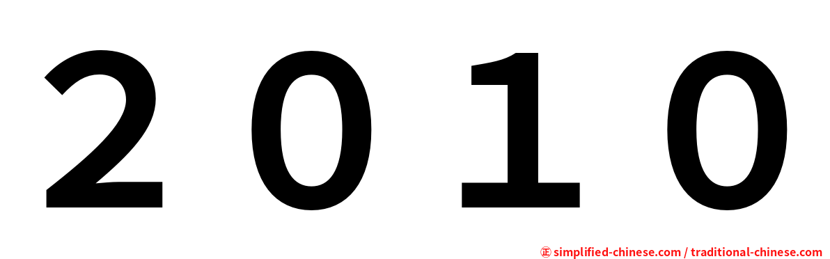 ２０１０