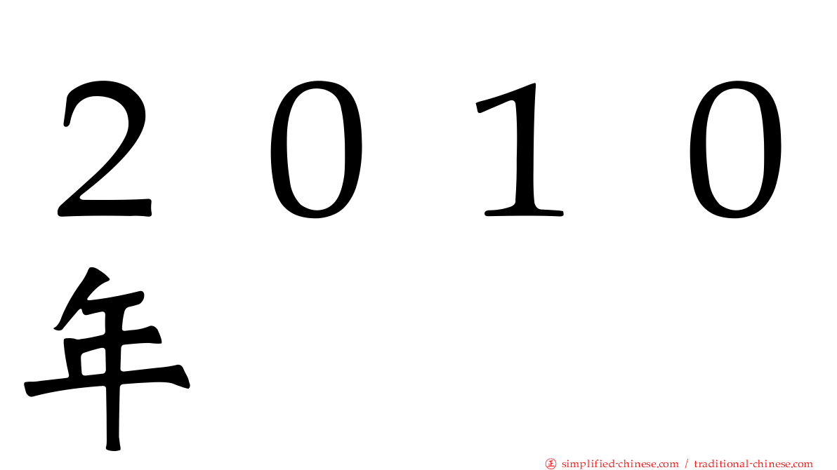 ２０１０年