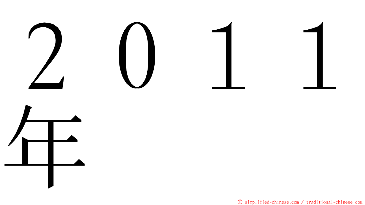 ２０１１年 ming font