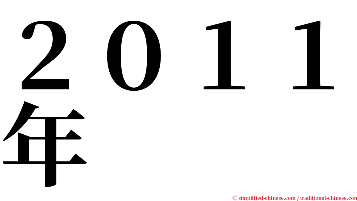 ２０１１年 serif font