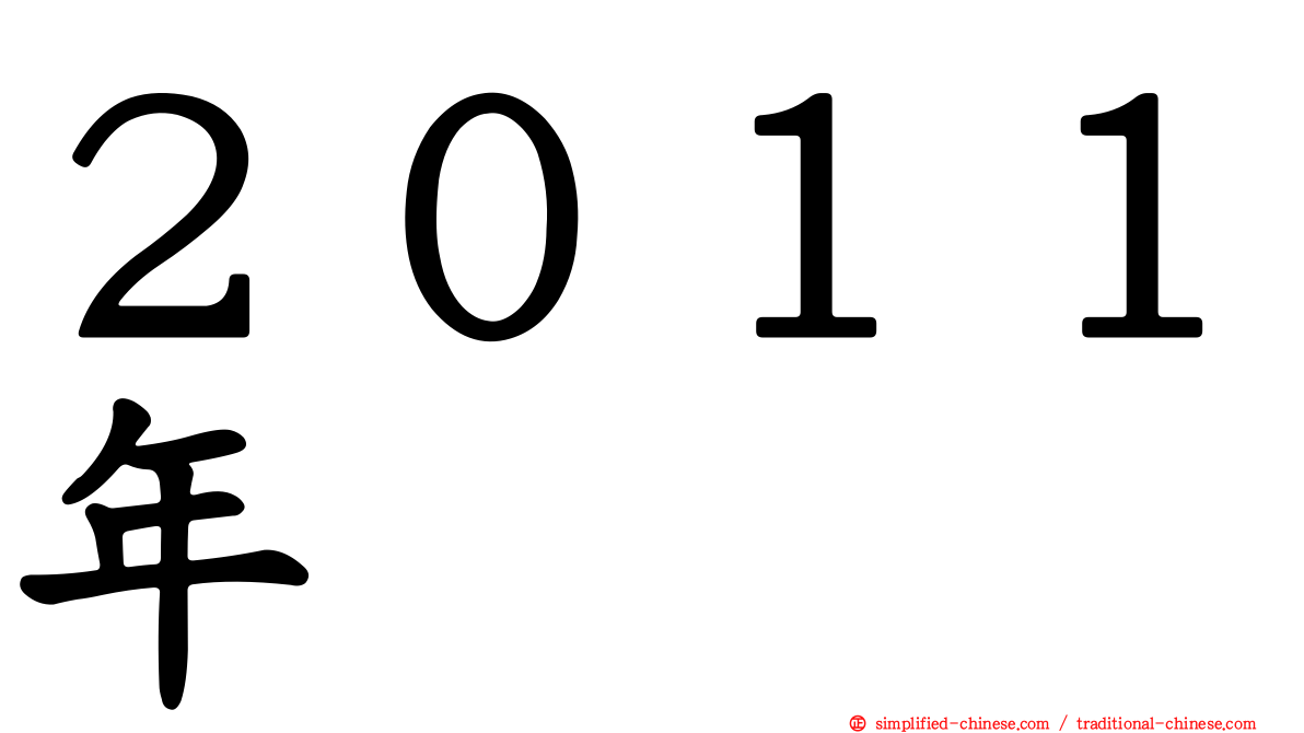 ２０１１年