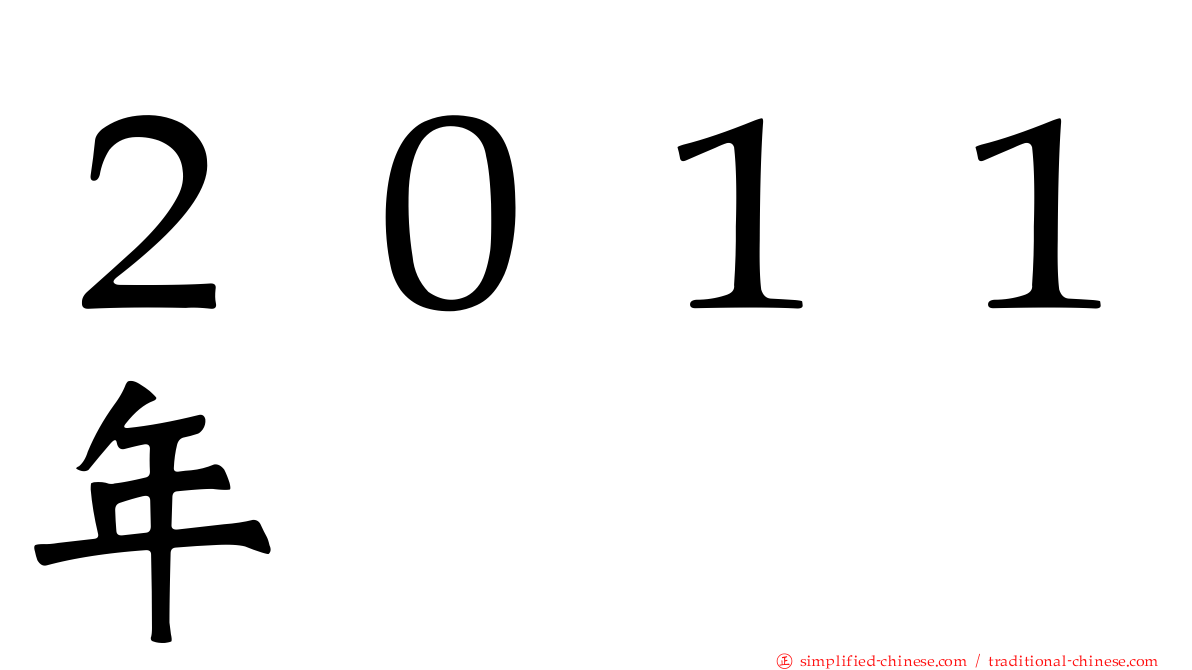 ２０１１年