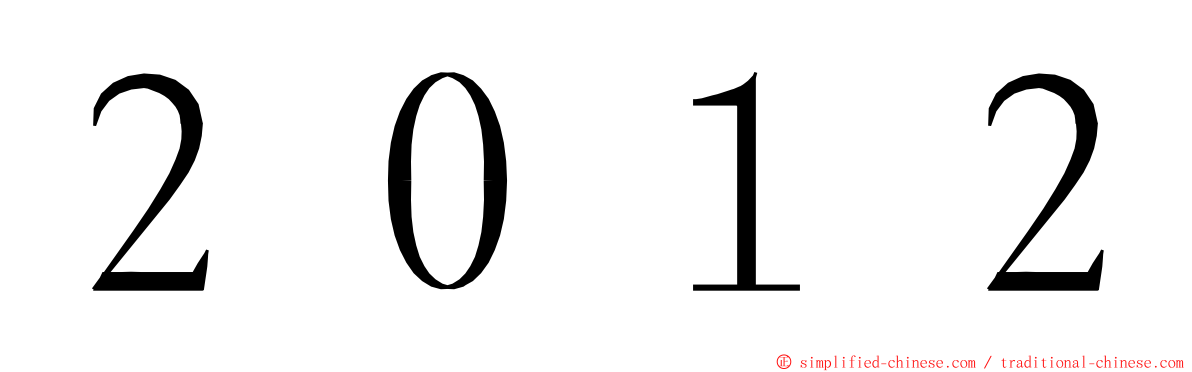 ２０１２ ming font