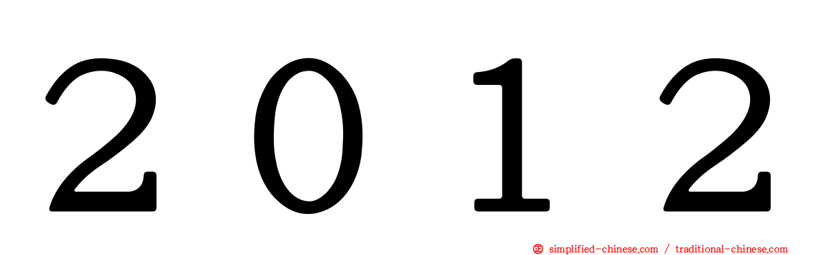 ２０１２