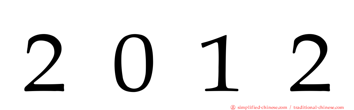 ２０１２