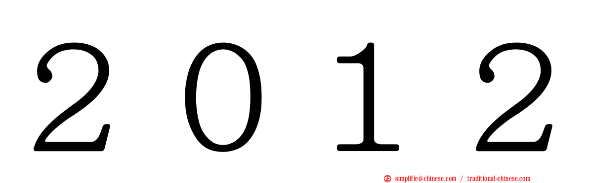 ２０１２