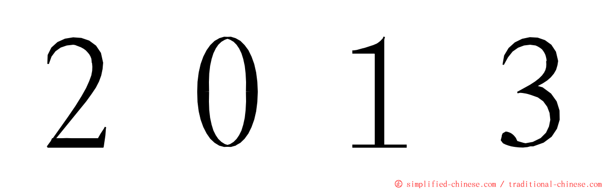 ２０１３ ming font