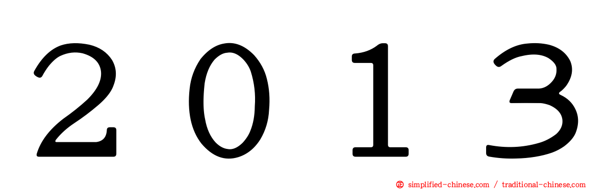 ２０１３