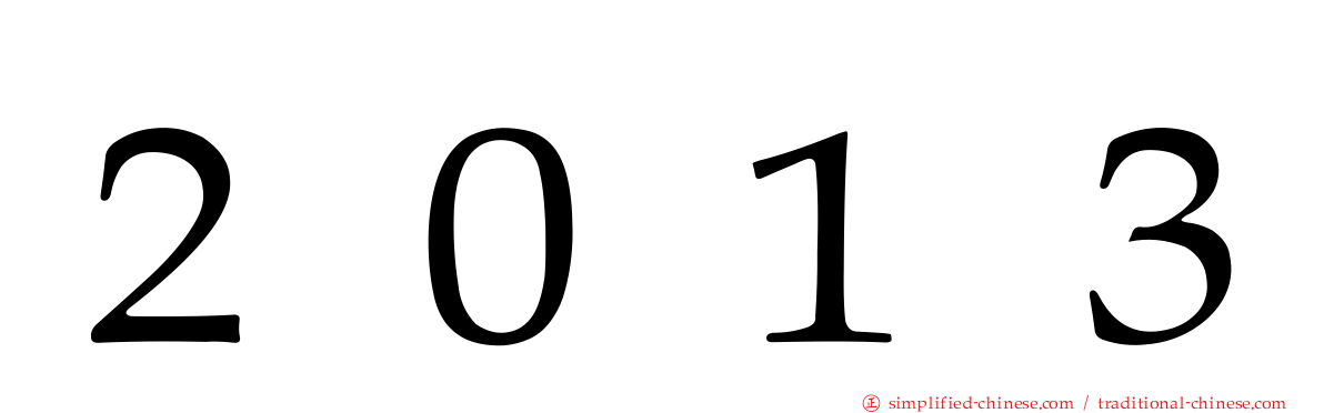 ２０１３