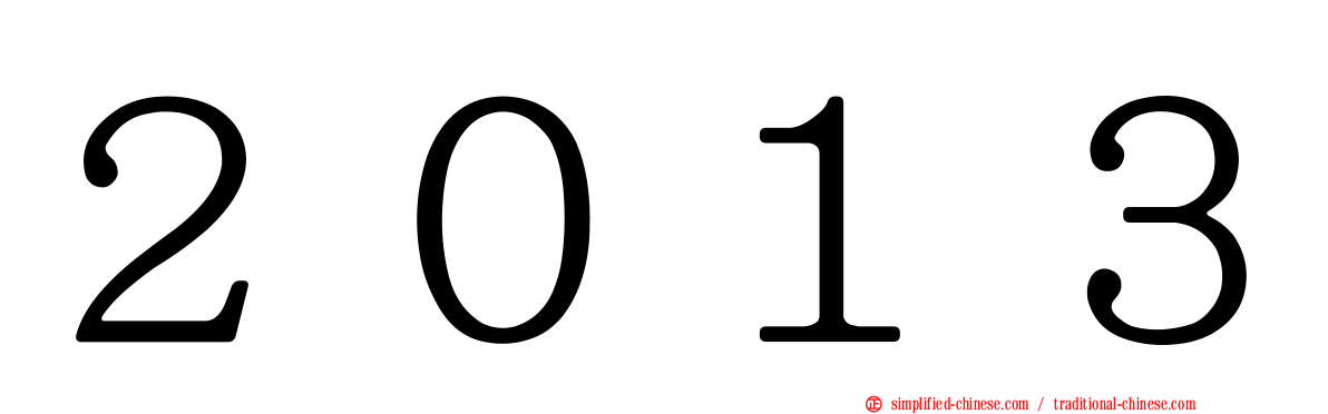 ２０１３