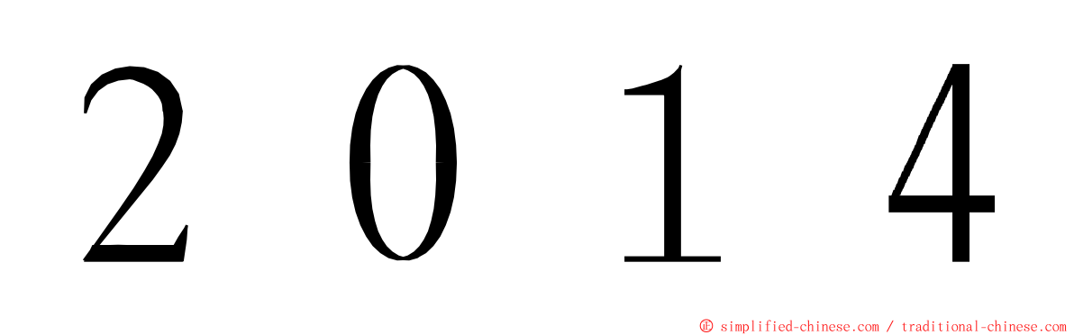 ２０１４ ming font