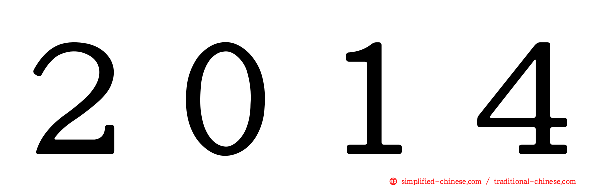 ２０１４