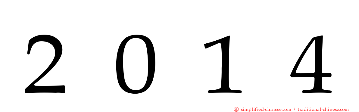 ２０１４