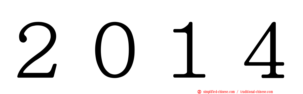 ２０１４