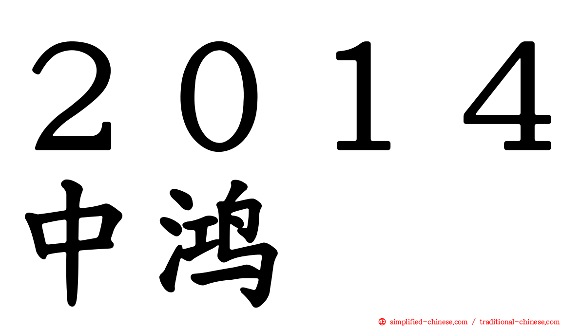 ２０１４中鸿
