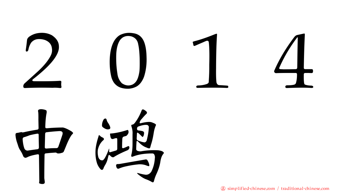 ２０１４中鸿