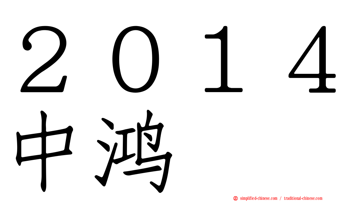 ２０１４中鸿