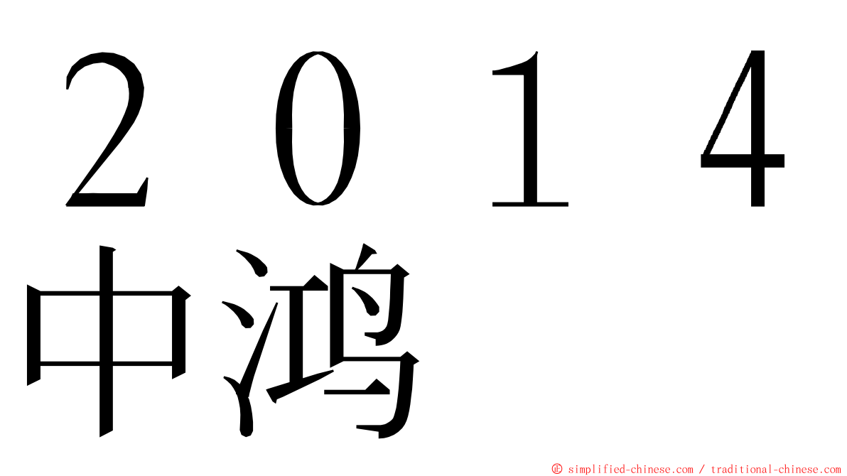２０１４中鸿 ming font