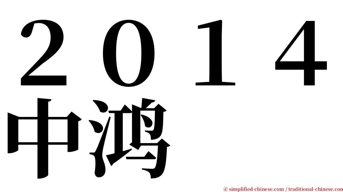２０１４中鸿 serif font