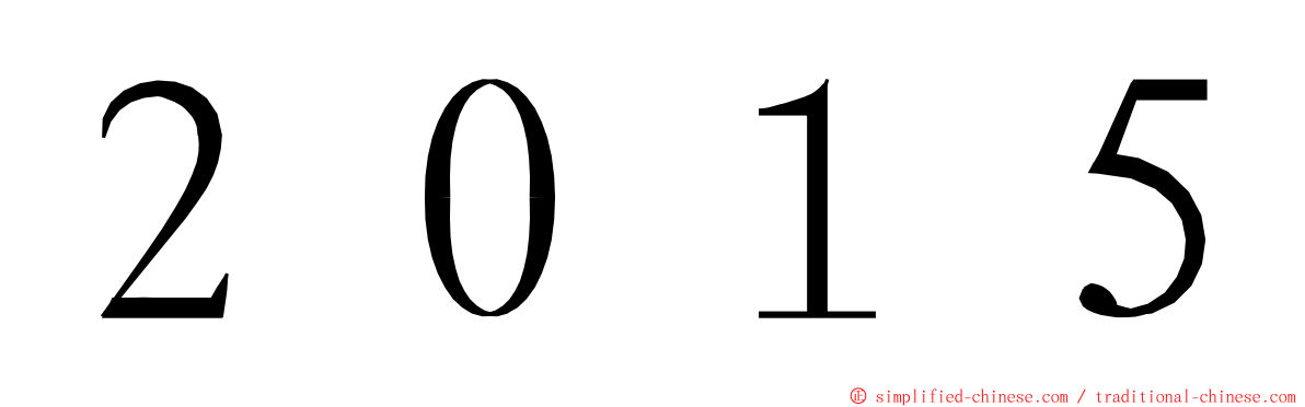 ２０１５ ming font
