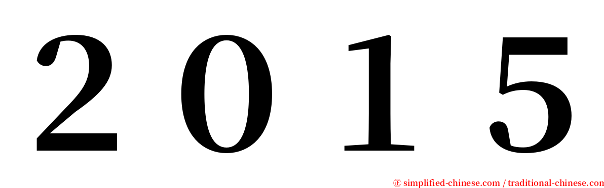 ２０１５ serif font