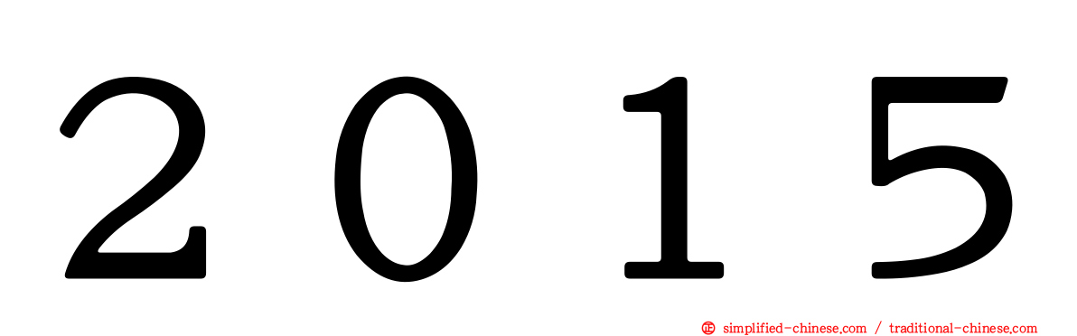 ２０１５