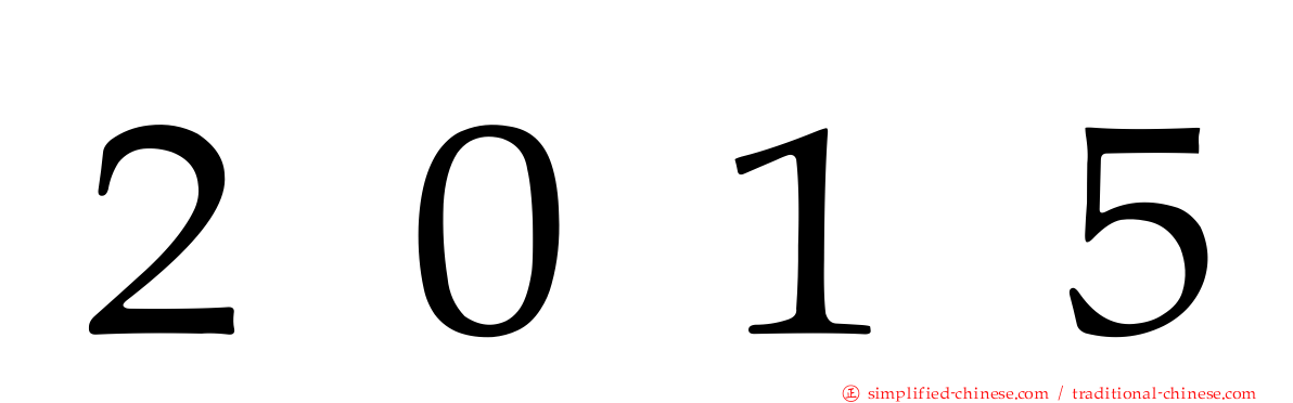 ２０１５