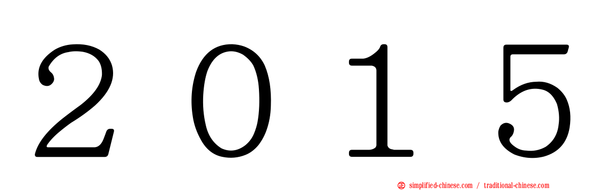 ２０１５