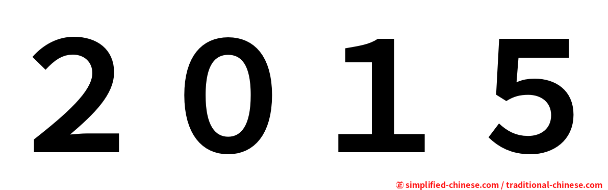 ２０１５