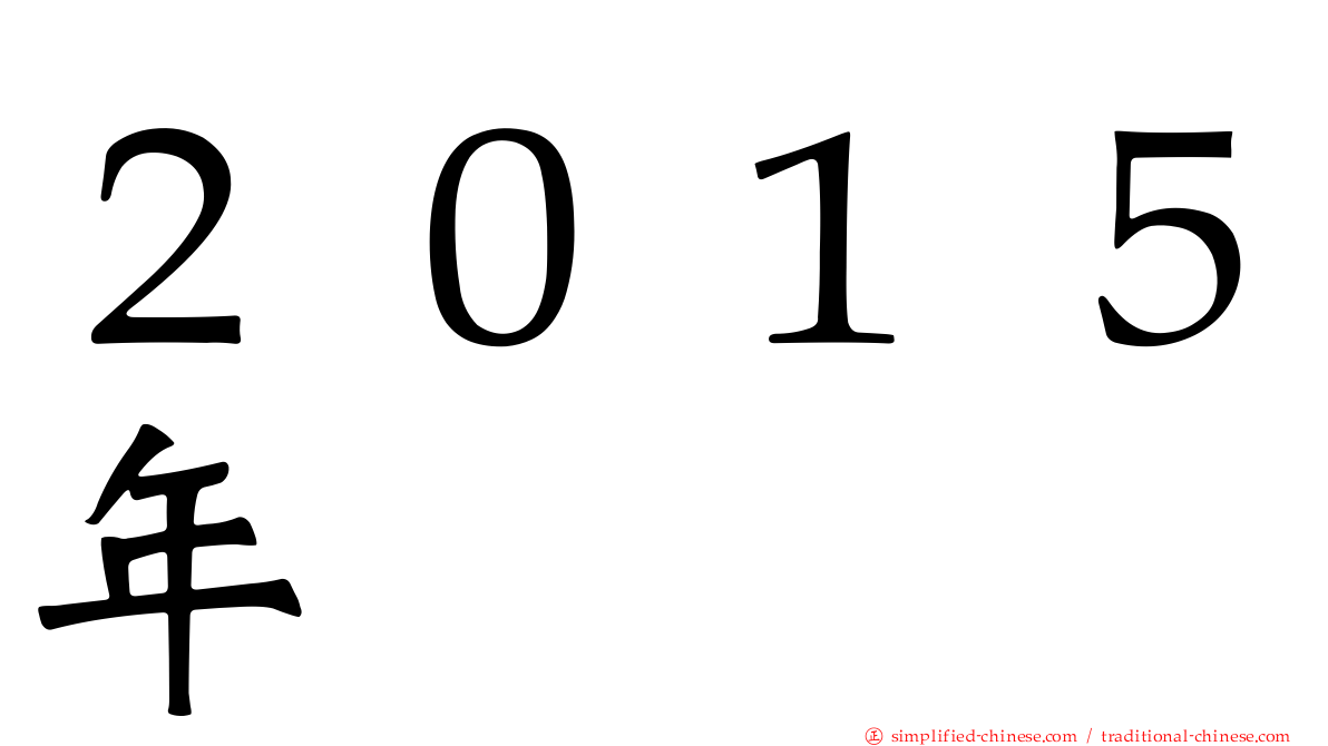 ２０１５年