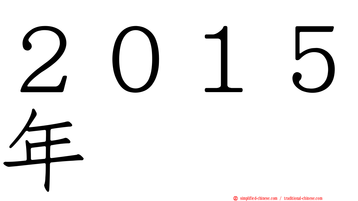 ２０１５年
