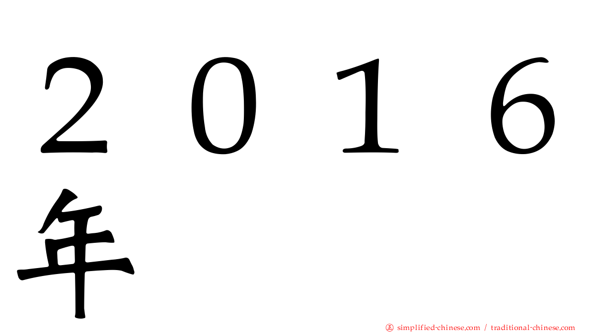 ２０１６年